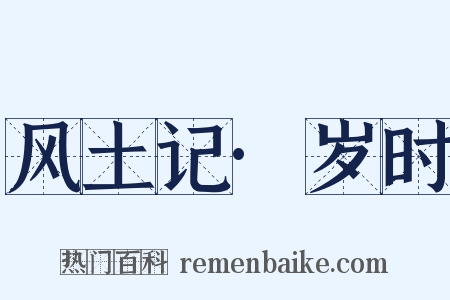 风土记·岁时是什么意思的图片